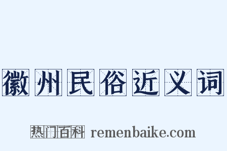 徽州民俗近义词是什么意思的图片